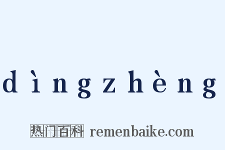 dìngzhèng是什么意思的图片